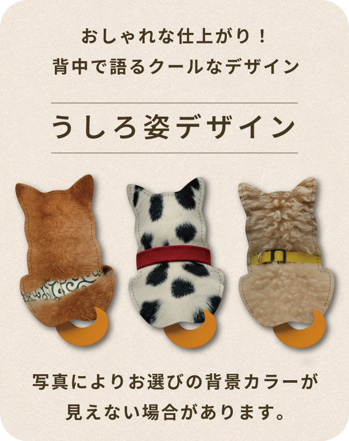 愛犬キーケースうしろ姿デザイン