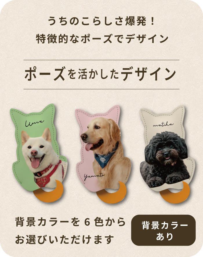 愛犬キーケースポーズを生かしたデザイン
