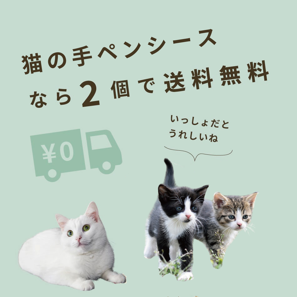 猫の手ペンシースは2個買うと送料無料