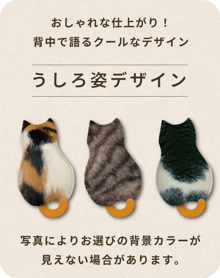 愛猫キーケースうしろ姿デザイン