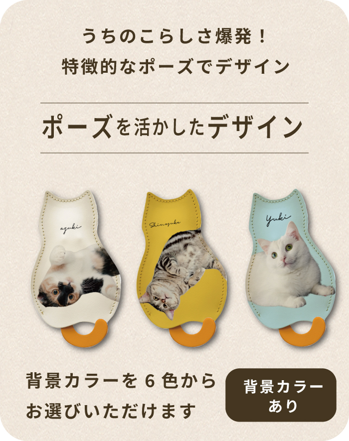 愛猫キーケースポーズを生かしたデザイン
