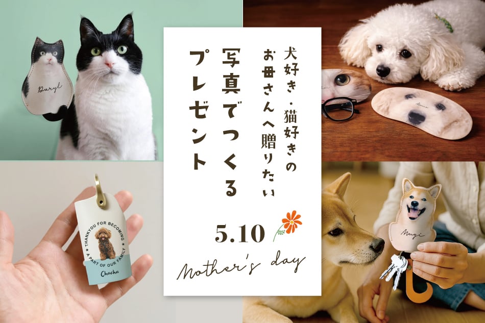 母の日 犬好き・猫好きのお母さんへのプレゼントにおすすめのペットグッズ特集 犬猫ギフト